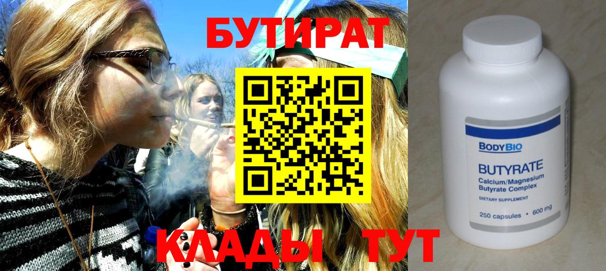 БУТИРАТ  БУТИРАТ Butirat  Вход с VPN  Новоалтайск 