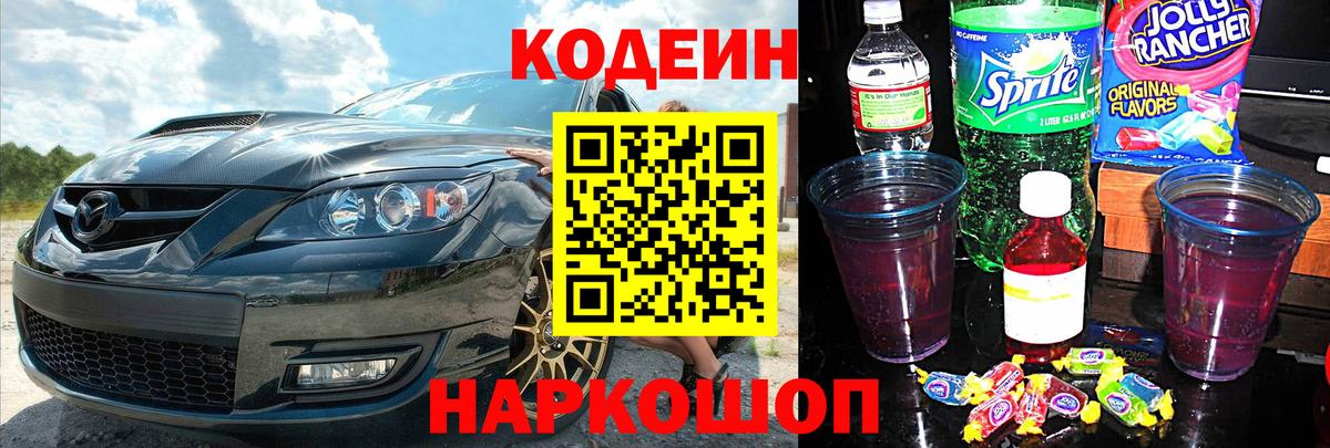 Новоалтайск  Кодеин Purple Drank  Кодеиновый сироп Lean Purple Drank  Вход с VPN 